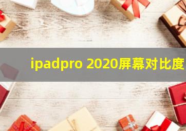 ipadpro 2020屏幕对比度